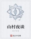 山村夜半 张震