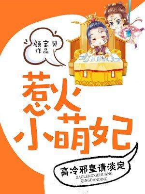 惹火萌妻男神专属小迷妹