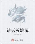 诸天英灵录起点