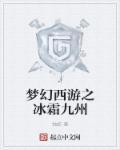 梦幻西游双冷九州