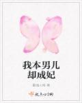 我本是男儿郎又不是女娇娥全句