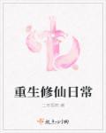 重生修仙日常笔趣阁庭院阳光好