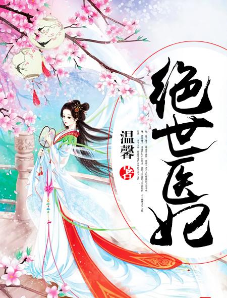绝世医妃百科