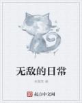 日常系无敌文