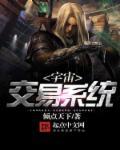 宇宙交易系统 聚合中文网