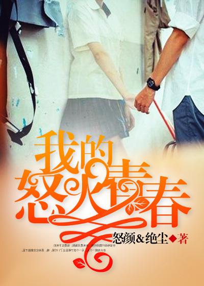 怒火青春豆瓣评分