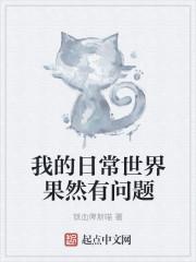 我的日常有点问题!爱看书吧