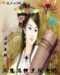 如歌 三生三世