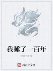 睡了100年的公主