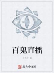百鬼游戏