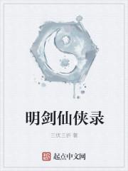 仙剑奇侠传明王