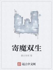 双生魔母全文