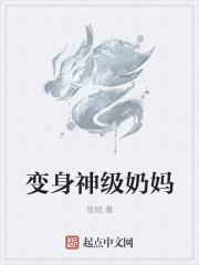 变身绝世奶妈笔趣阁