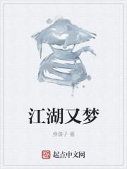 江湖梦什么意思