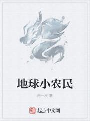 地球是不是太小了