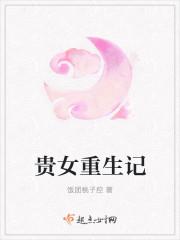 贵女重生记沈琅