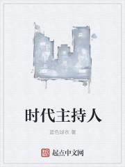 时代传媒主播