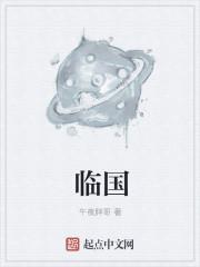 临国用土地什么意思