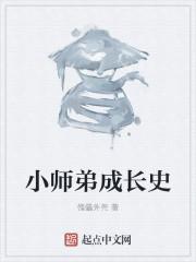 关于小师弟的