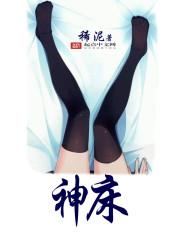 神床尺寸规格表图片