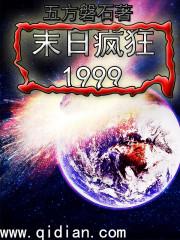 疯狂的末日乘风txt