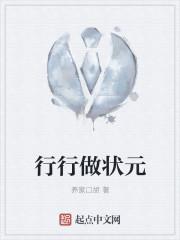 行行出状元前一句