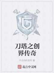 刀塔传奇异界泰坦