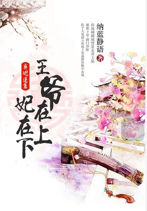 弃妃逆袭王爷在上妃在下结局