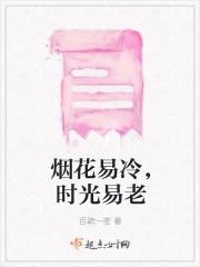烟花易逝繁华易冷的意思