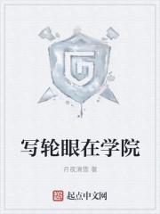 写轮眼开启