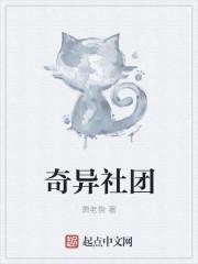 奇怪的社团名字