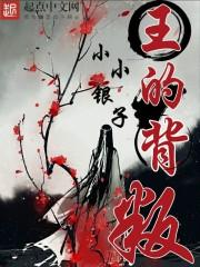 背叛里的王太太