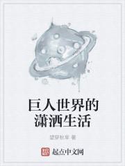 巨人世界的真相