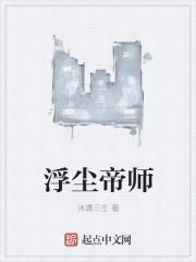 尘浮作品