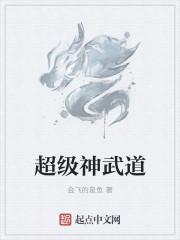 超级武神等级境界划分