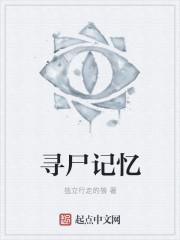 寻尸人免费阅读