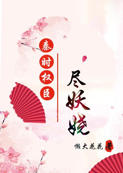 秦时权臣尽妖娆全文免费