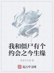 我和僵尸有个约会 一