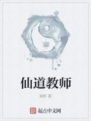 仙道怎么样