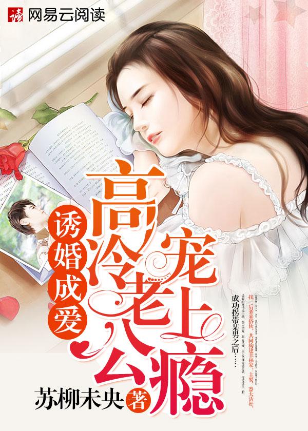 诱爱成婚老公太腹黑