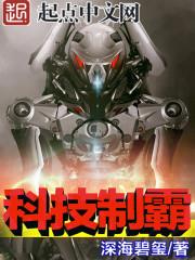 科技制霸全球