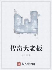 玩传奇的老板