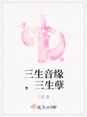 三生缘指的是什么