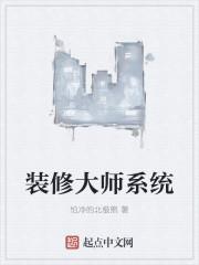 装修设计大师