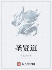 圣贤道最厉害三个神