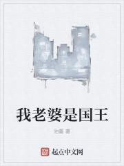 我的老婆是女王