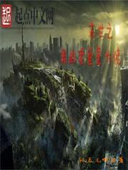 末世之我的大爷