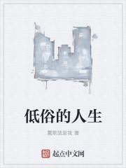 低俗人生未删减在线观看