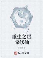 重生星际空间修仙