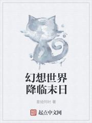 幻想降临现实的末世